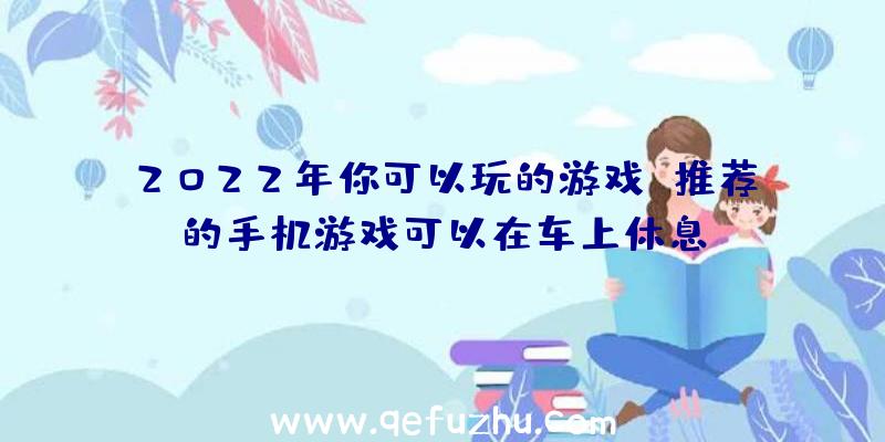 2022年你可以玩的游戏